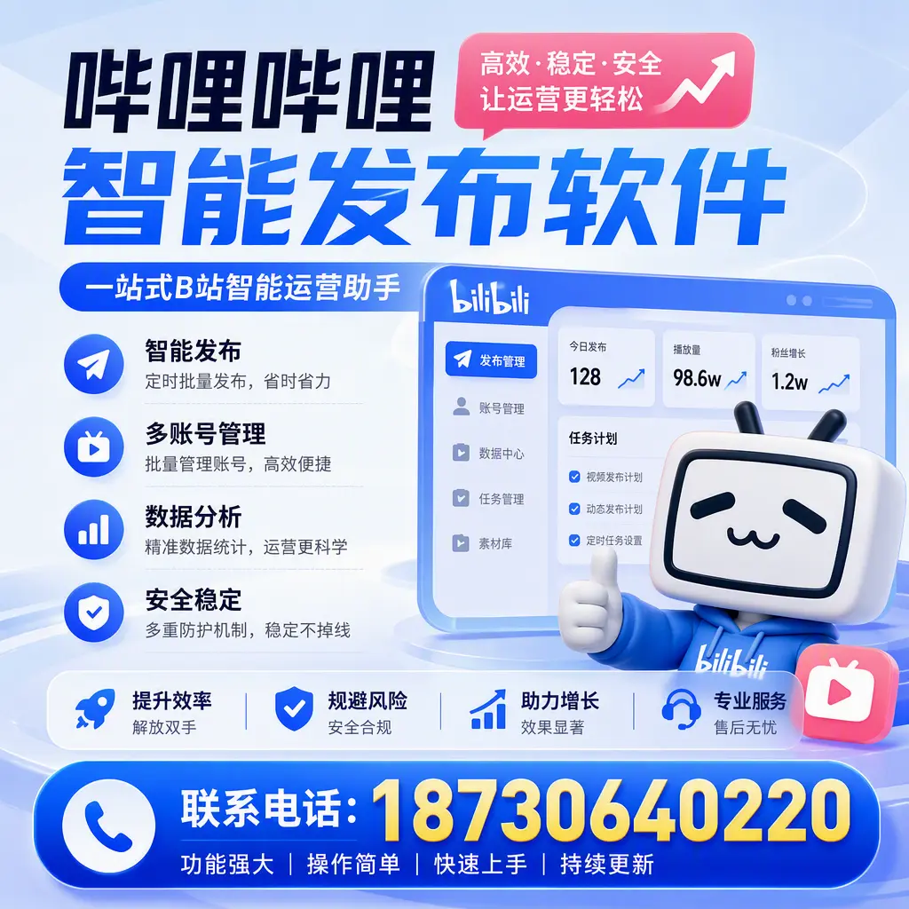在 东城 选择哔哩哔哩智能发布软件的五大理由